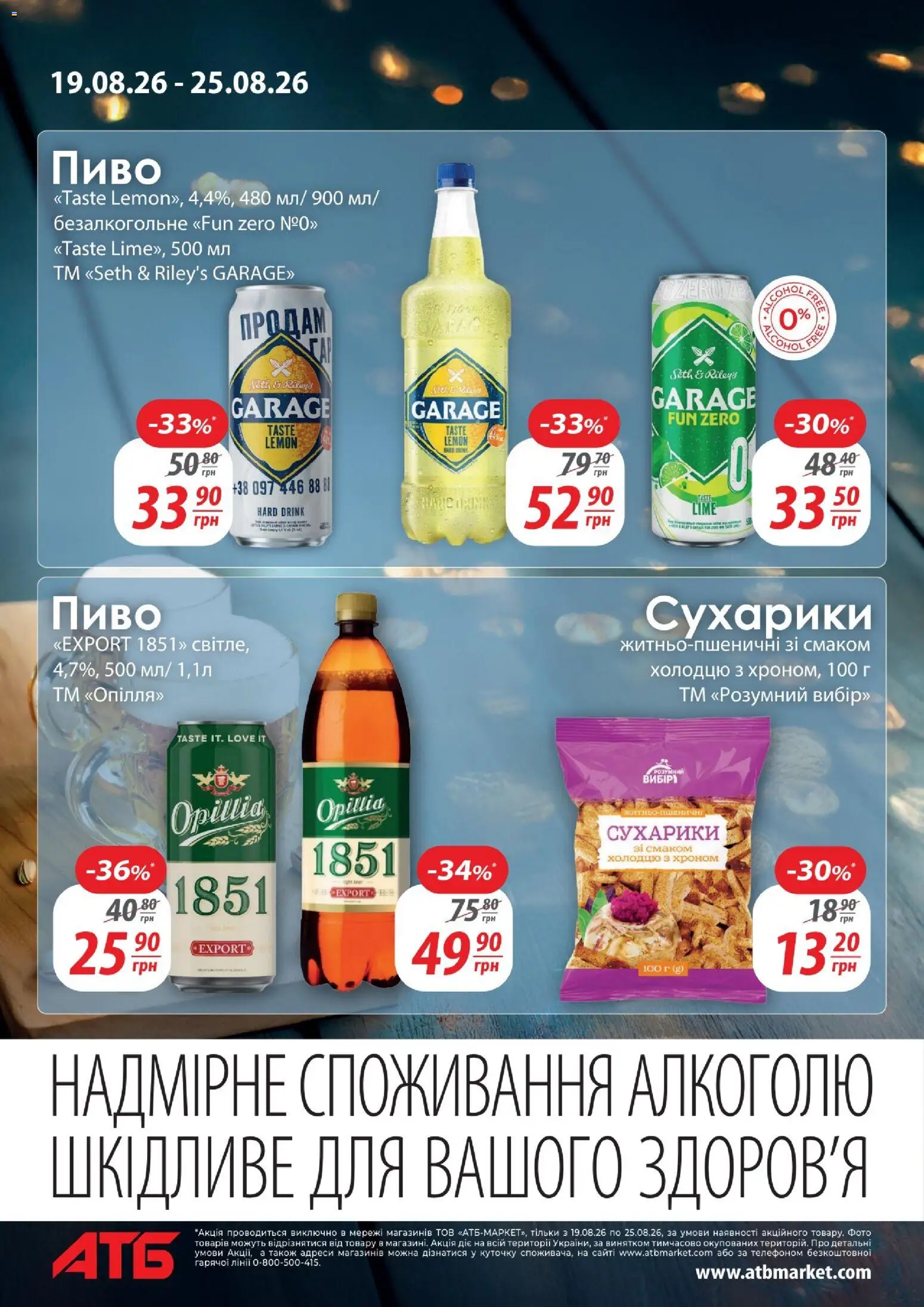 АТБ Kаталог - дійснийкції з 19.08.2026 | Сторінка: 10 | Товари: Пиво, Сухарики