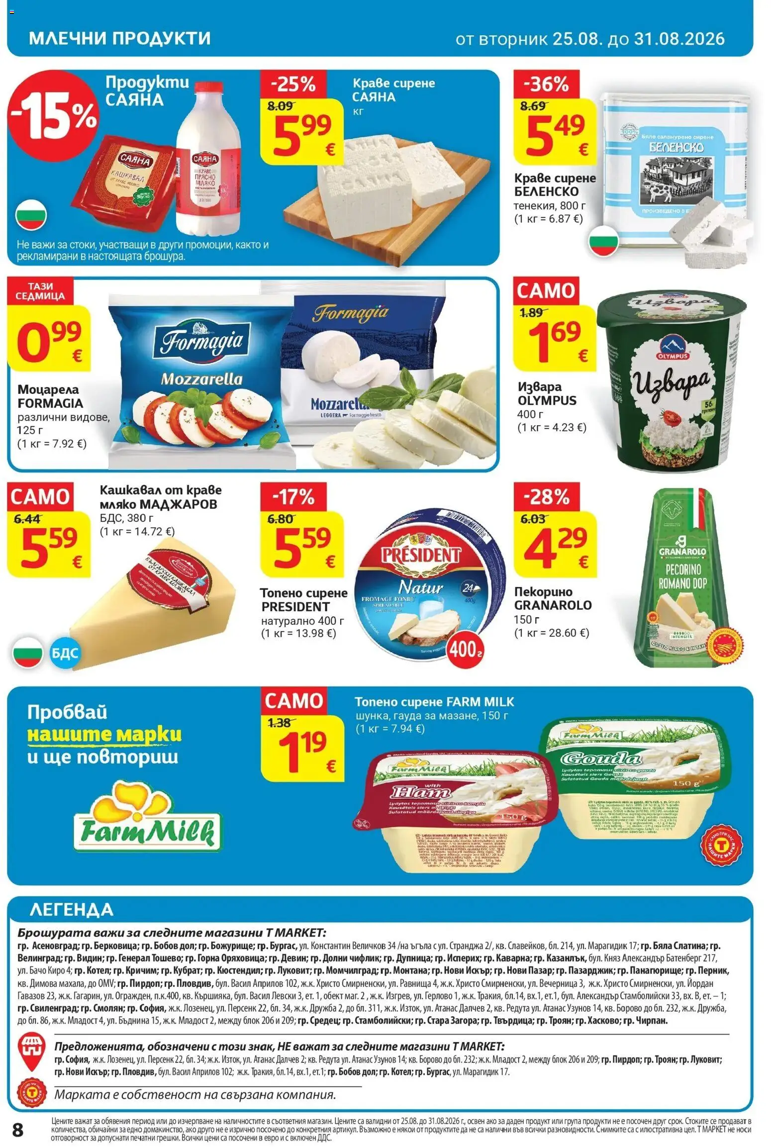 T маркет брошура от 25.08.2026 - T market broshura онлайн | Страница: 12 | Продукти: Краве, Мляко, Сирене, Моцарела