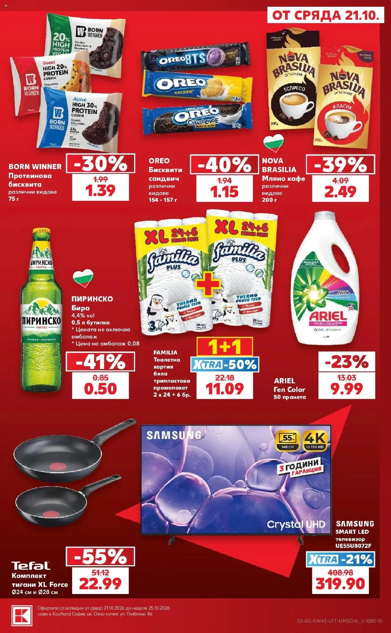 Нова Кауфланд брошура София - Роден вкус в Kaufland с валидност до 25.10.2026 от 19.10.2026 | Страница: 3 | Продукти: Кафе, Хартия, Бисквити, Тоалетна