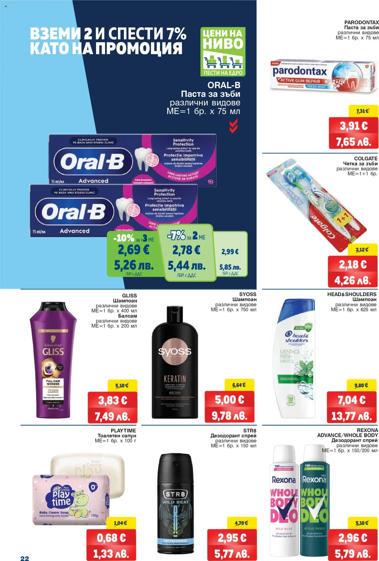 {H1} | Страница: 22 | Продукти: Балсам, Дезодорант, Паста за зъби, Head & Shoulders