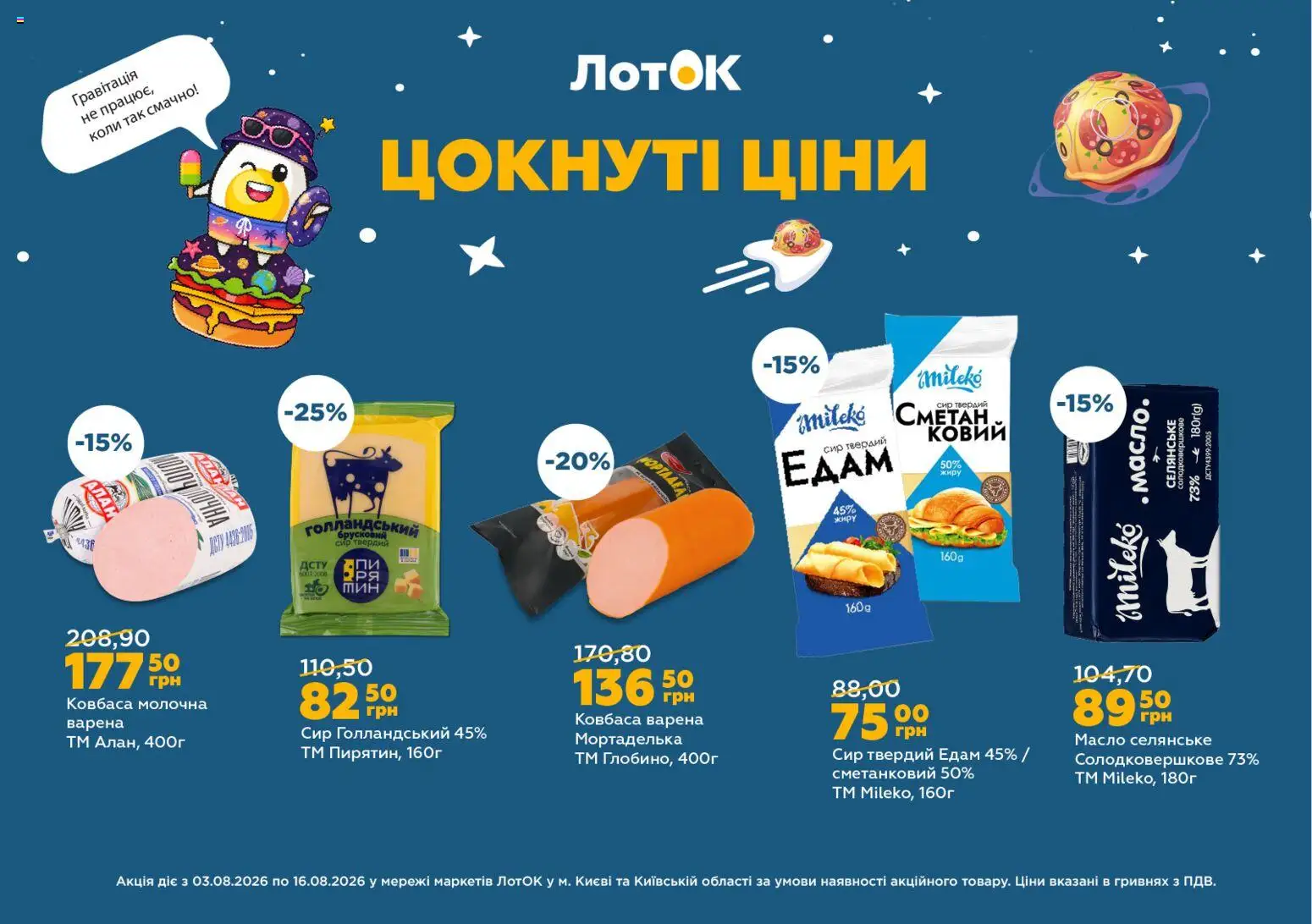 ЛотОК Kаталог - дійснийкції з 03.08.2026 | Сторінка: 6