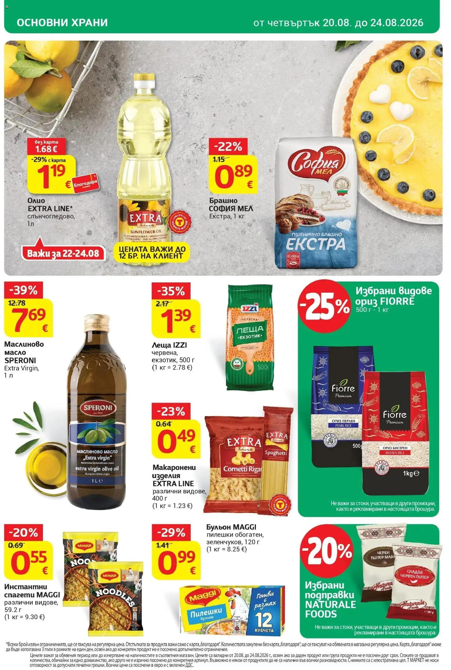 T маркет брошура от 18.08.2026 - T market broshura онлайн | Страница: 16 | Продукти: Масло, Пипер, Бульон, Брашно