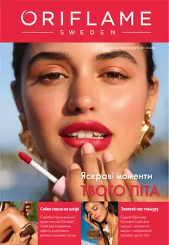 Oriflame акції дійснийкції з 12.07.2026