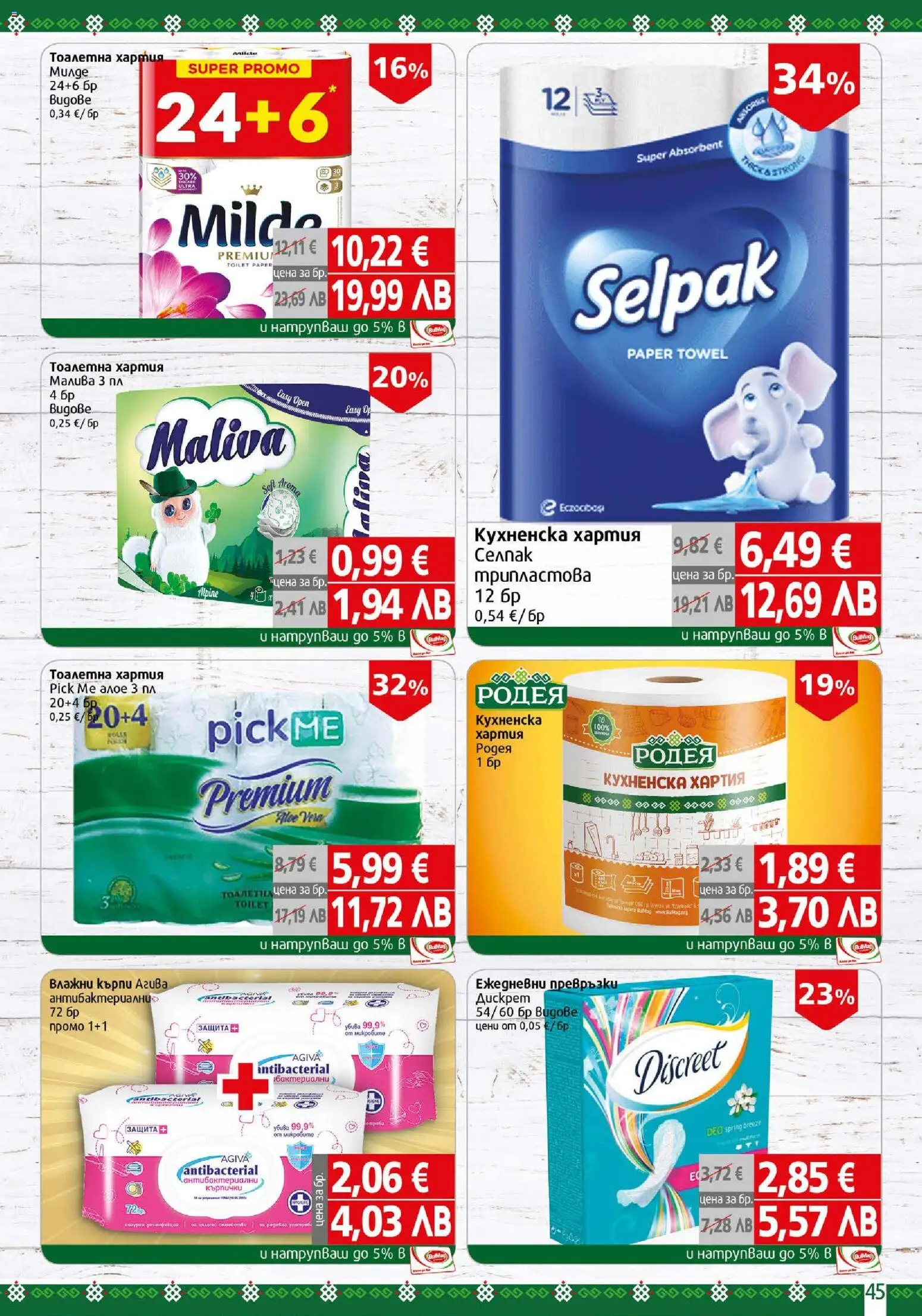 {H1} | Страница: 45 | Продукти: Darált marhahús, Тоалетна хартия, Превръзки, Тоалетна