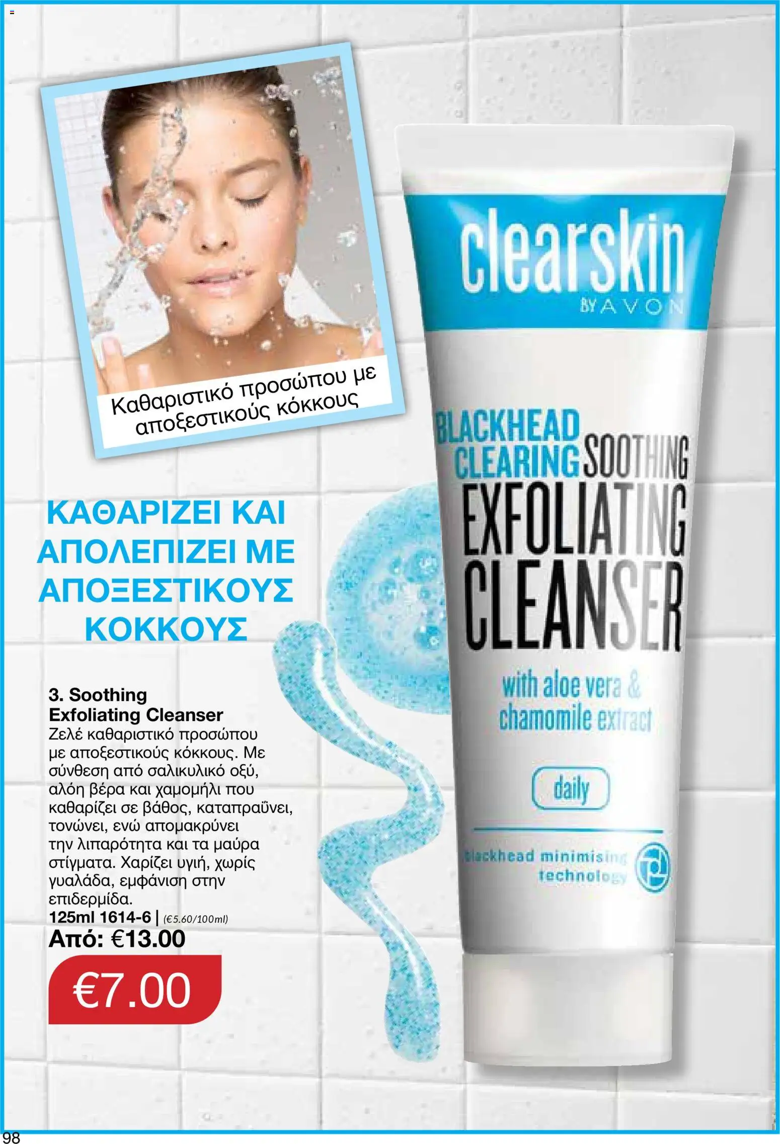 AVON φυλλαδιο – σε ισχύ από 14/09/2026 | Σελίδα: 98