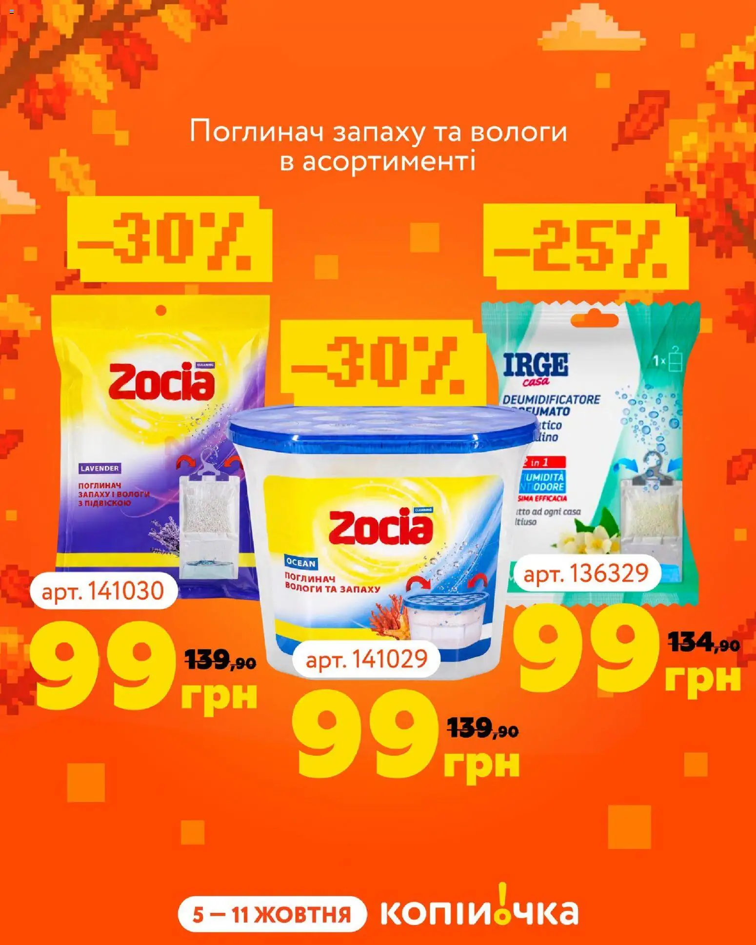 Копійочка Kаталог - дійснийкції з 05.10.2026 | Сторінка: 9