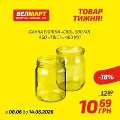 Велмарт акції дійснийкції з 08.06.2026 | Сторінка: 6 | Товари: Банка