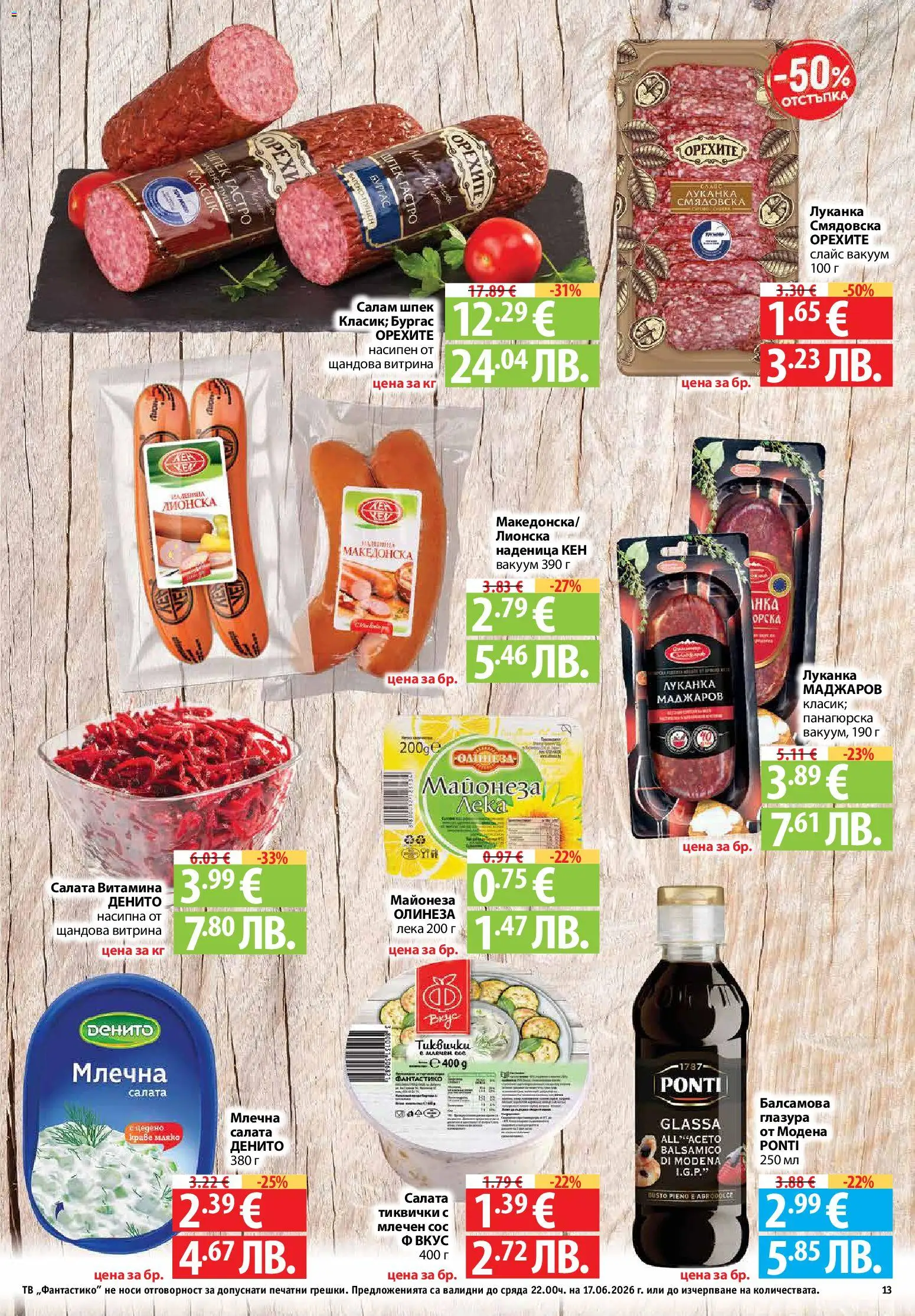 {H1} | Страница: 13 | Продукти: Салата, Мляко, Наденица, Тиквички