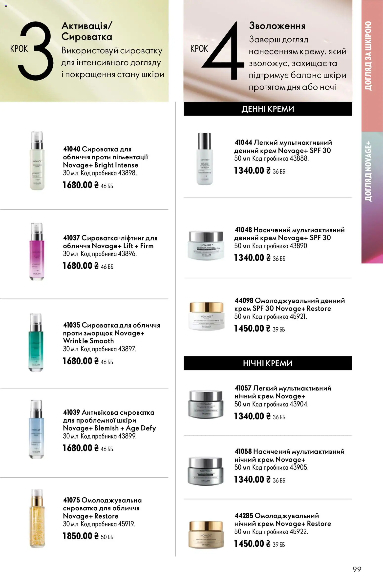 Oriflame Kаталог - дійснийкції з 12.07.2026 | Сторінка: 99 | Товари: Крем, Сироватка для обличчя