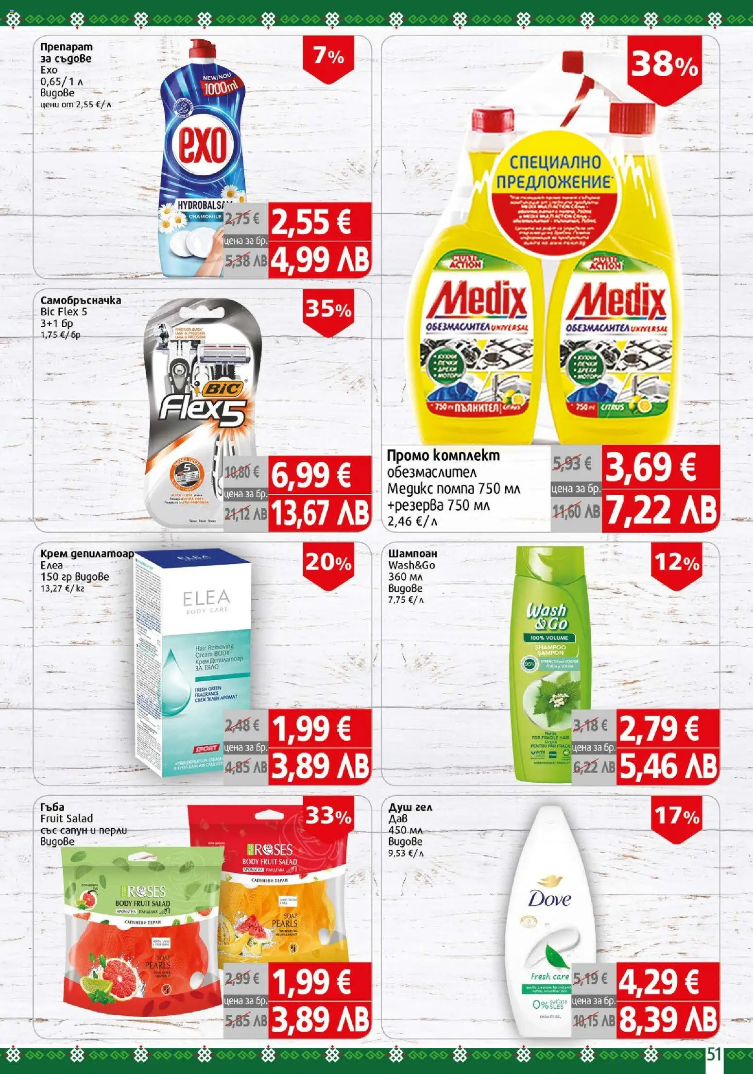 {H1} | Страница: 51 | Продукти: Гъба, Препарат, Крем, Сапун