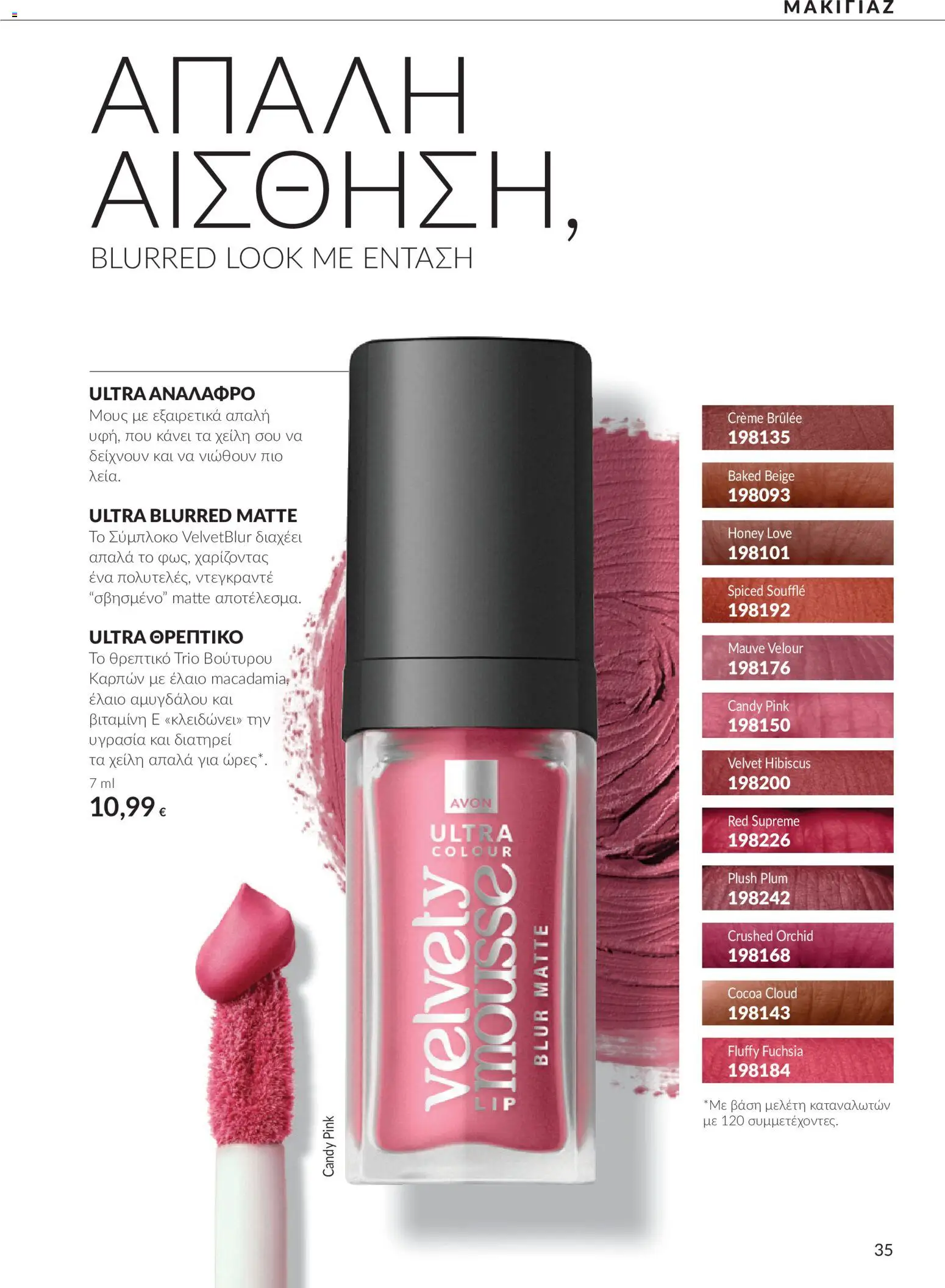 Avon Φυλλάδιο - σε ισχύ από 30/09/2026 | Σελίδα: 35