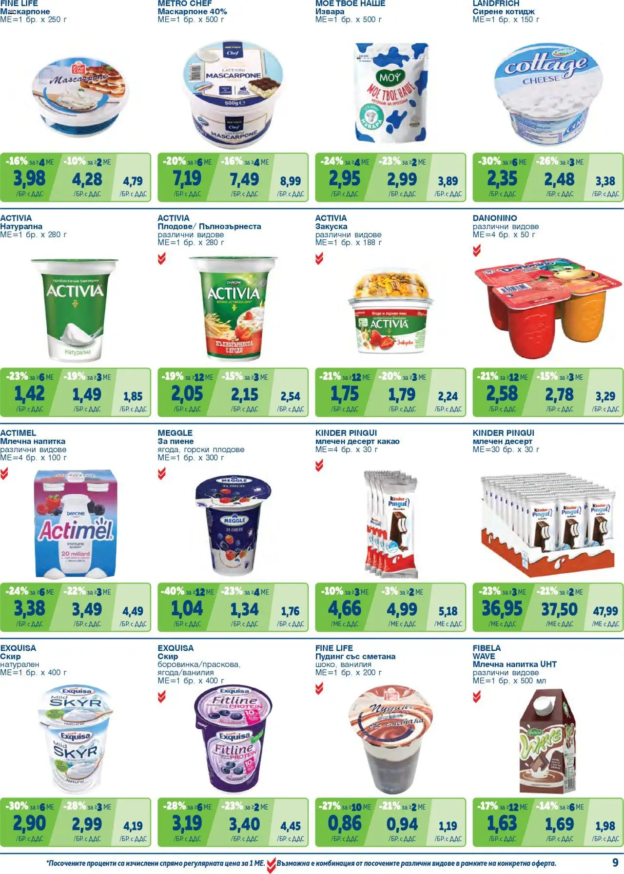 {H1} | Страница: 9 | Продукти: Извара, Сирене, Маскарпоне, Calvados