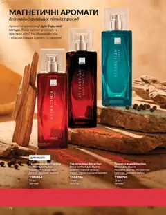 AVON акції дійснийкції з 01.07.2026 | Сторінка: 72 | Товари: Вода, Аромат, Туалетна вода, Перець