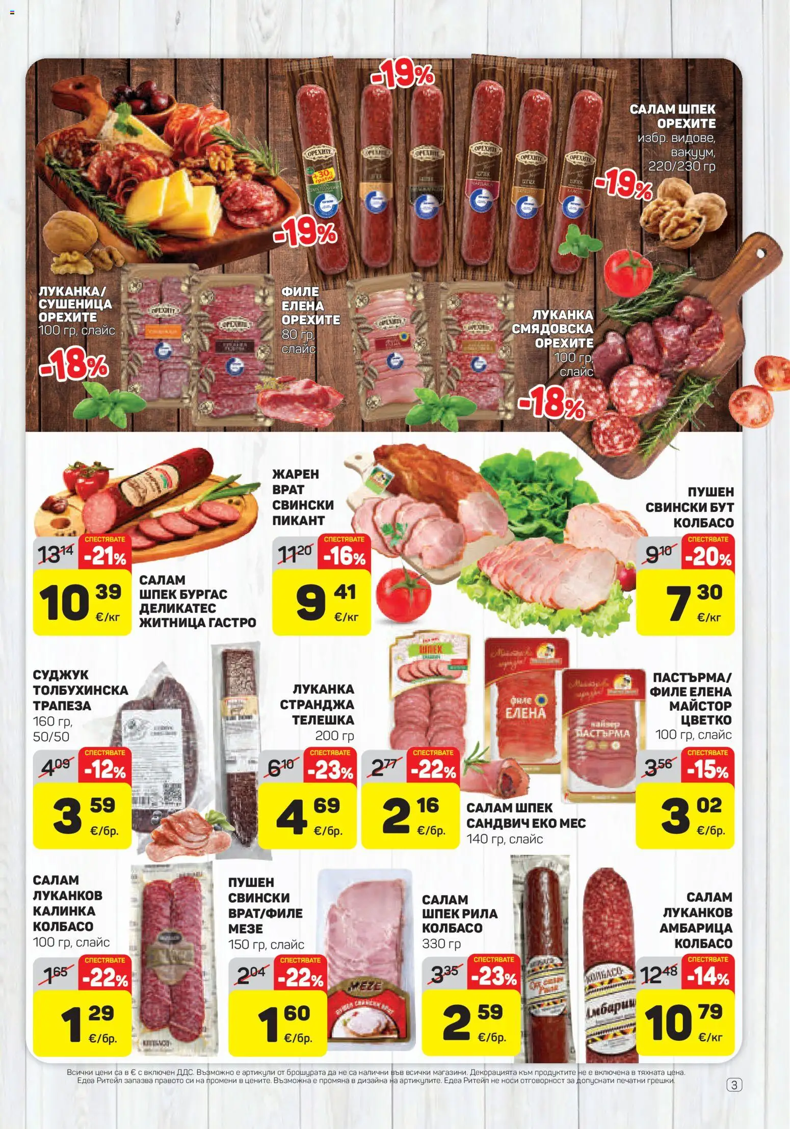 {H1} | Страница: 3 | Продукти: Салам, Амбарица, Свински бут, Суджук