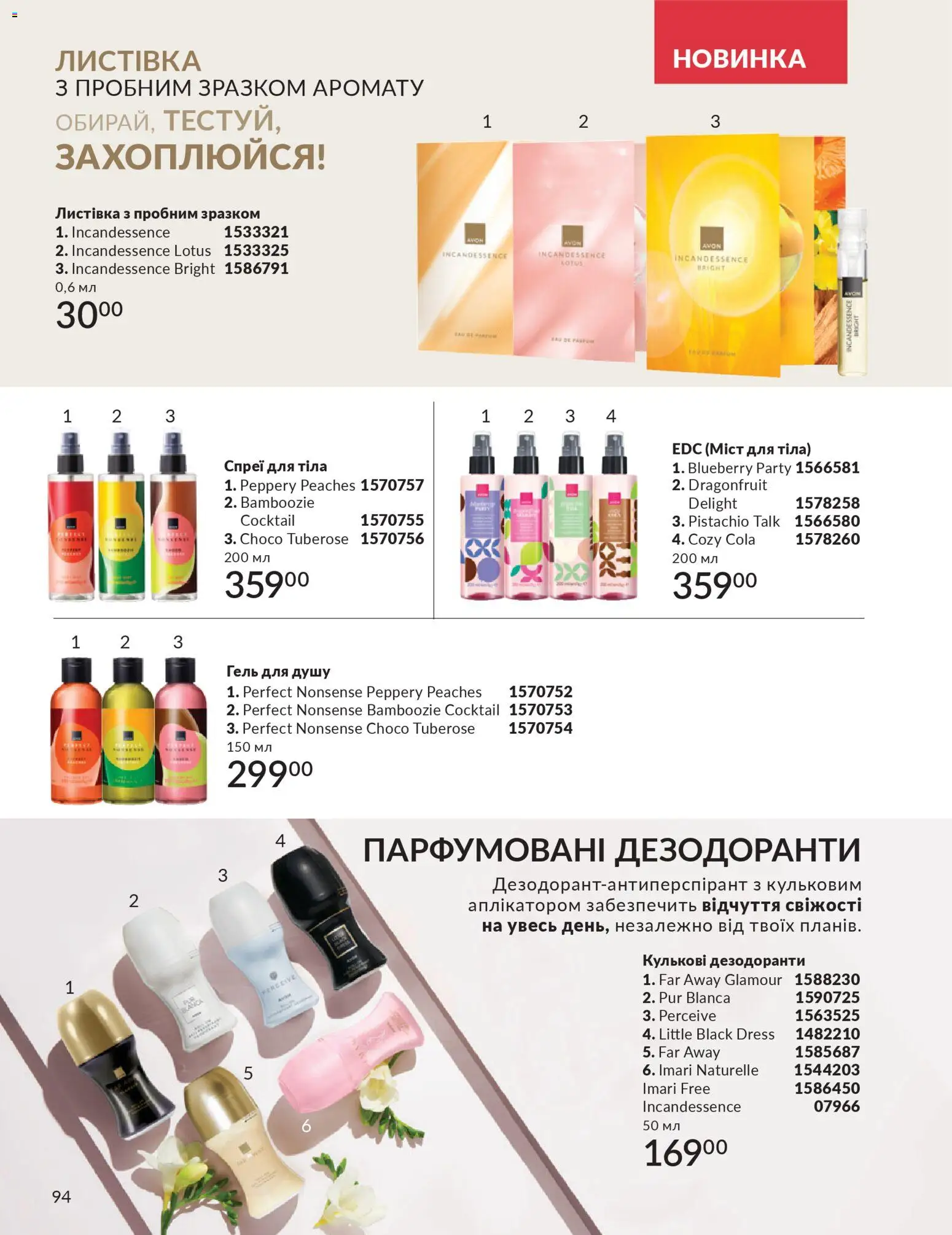 AVON Kаталог - дійснийкції з 31.03.2026 | Сторінка: 94 | Товари: Гель для душу, Спрей для тіла
