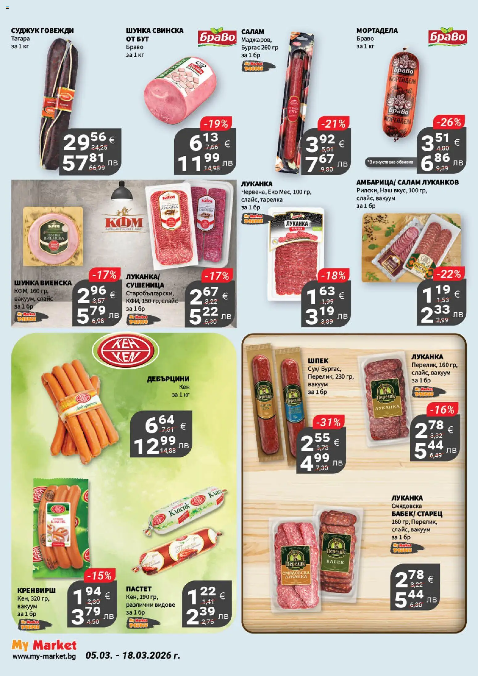 {H1} | Страница: 9 | Продукти: Шунка, Пастет, Мортадела, Бабек
