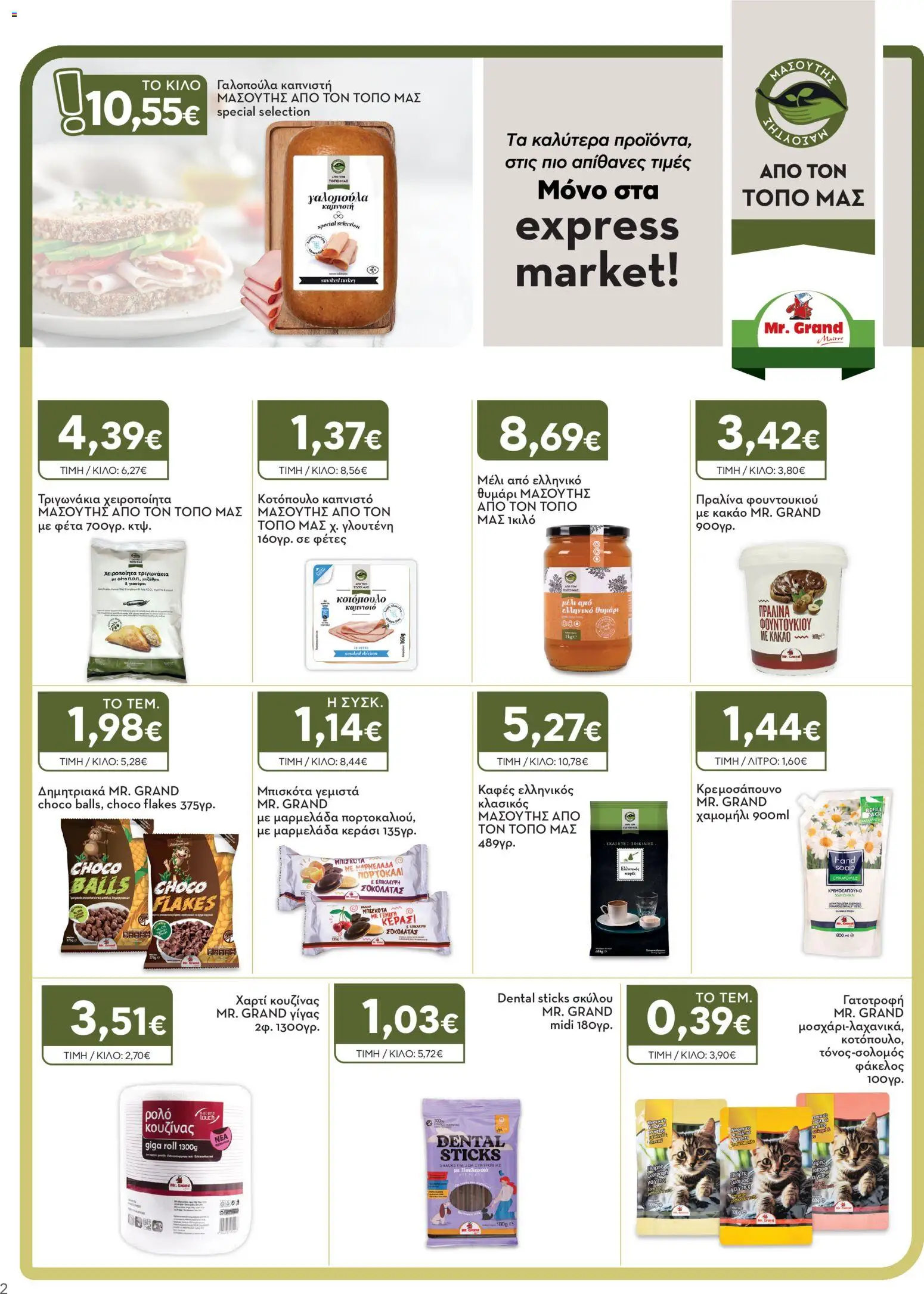 Express Market Φυλλάδιο - σε ισχύ από 01/10/2026 | Σελίδα: 2