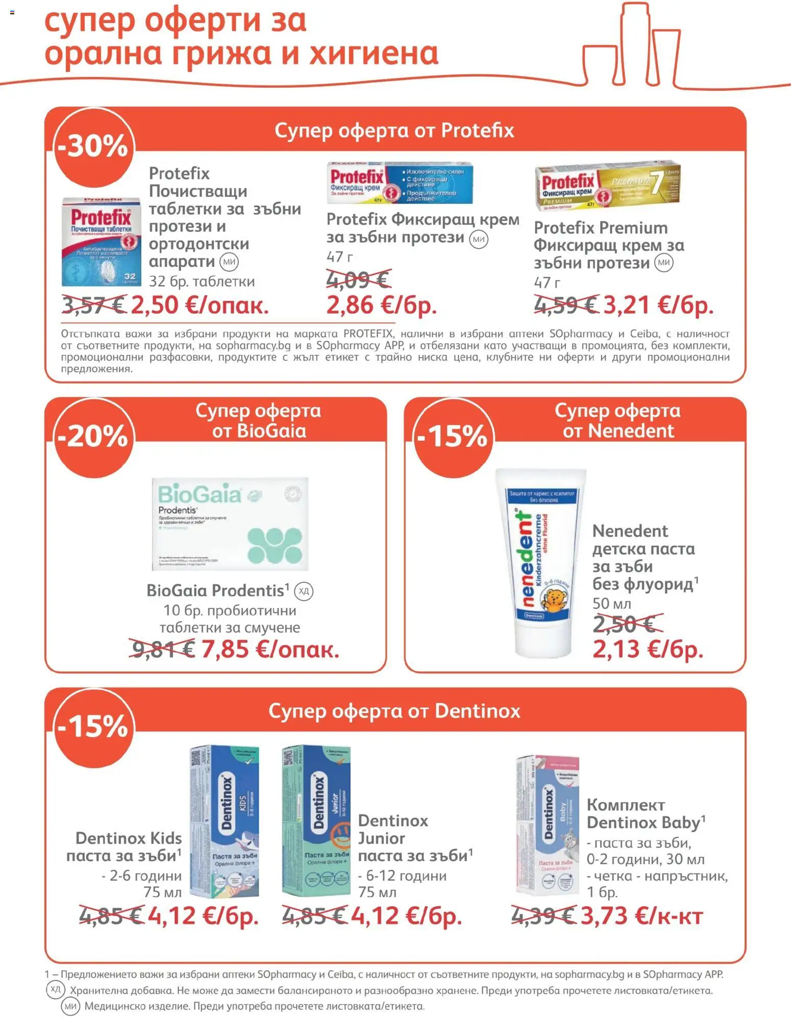 {H1} | Страница: 26 | Продукти: Крем, Таблетки, Паста за зъби, Паста