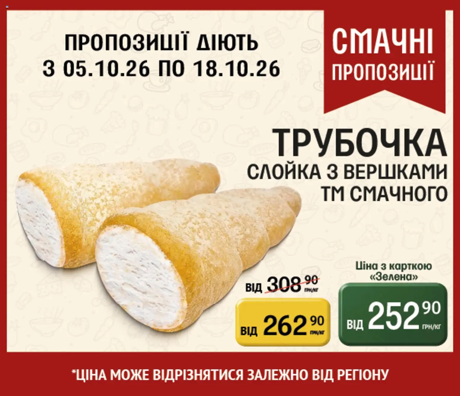 Петриківка Kаталог - дійснийкції з 05.10.2026 | Сторінка: 20