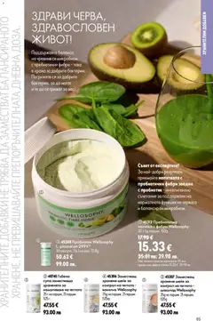 Преглед на Oriflame каталог 09 - Офертите са валидни от 24.06.2026 | Страница: 85 | Продукти: Шоколад, Пробиотик, Calvados, Напитка