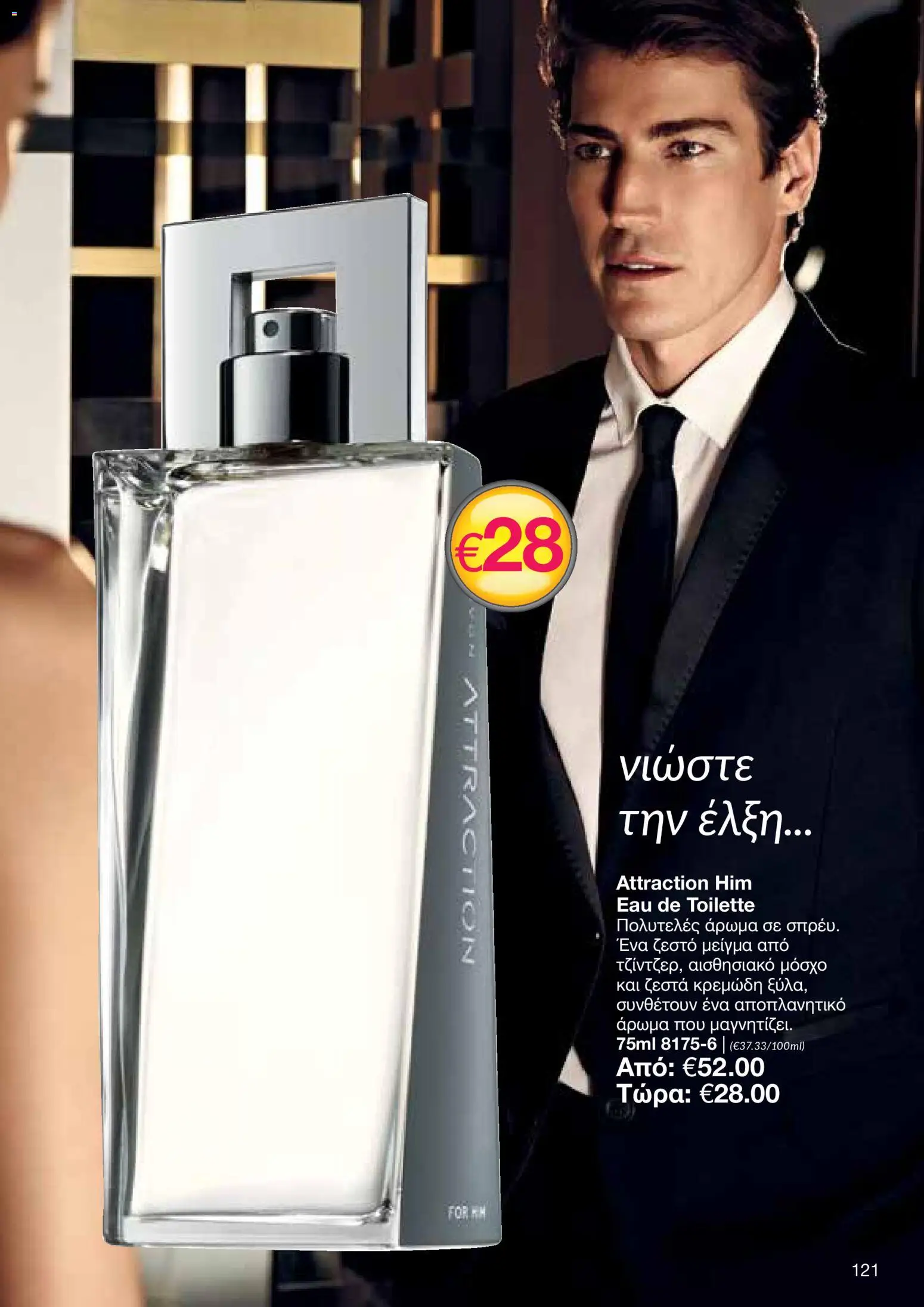 AVON φυλλαδιο – σε ισχύ από 24/08/2026 | Σελίδα: 119