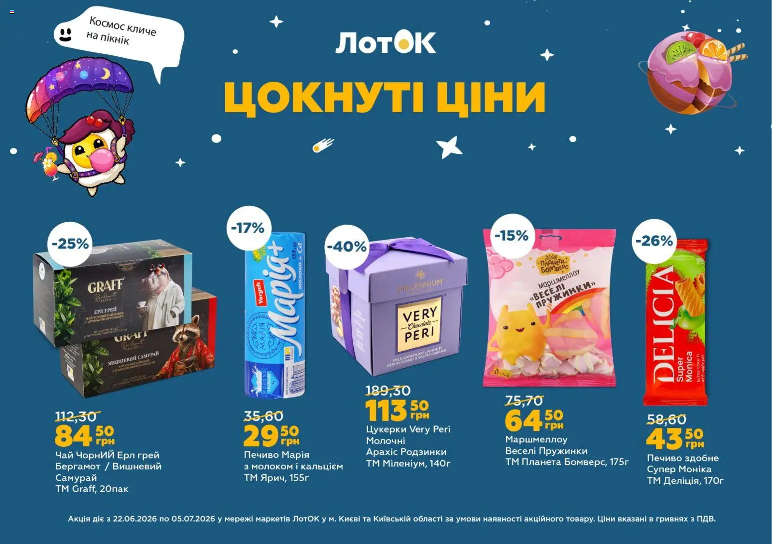 ЛотОК Kаталог - дійснийкції з 22.06.2026 | Сторінка: 11 | Товари: Печиво, Родзинки, Лоток, Молоко