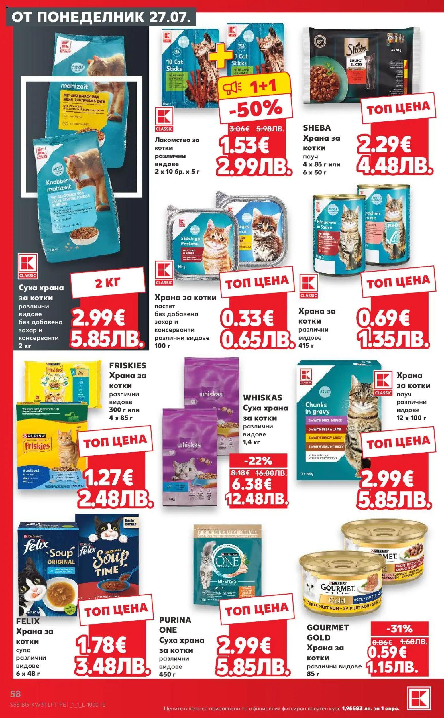 {H1} | Страница: 58 | Продукти: Захар, Пастет, Храна за котки