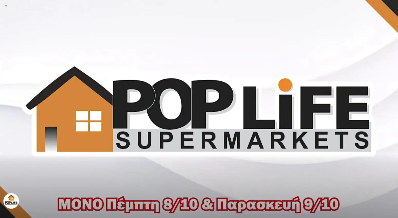 Poplife Πέμπτη 8 Οκτωβρίου Φρέσκα Προϊόντα
