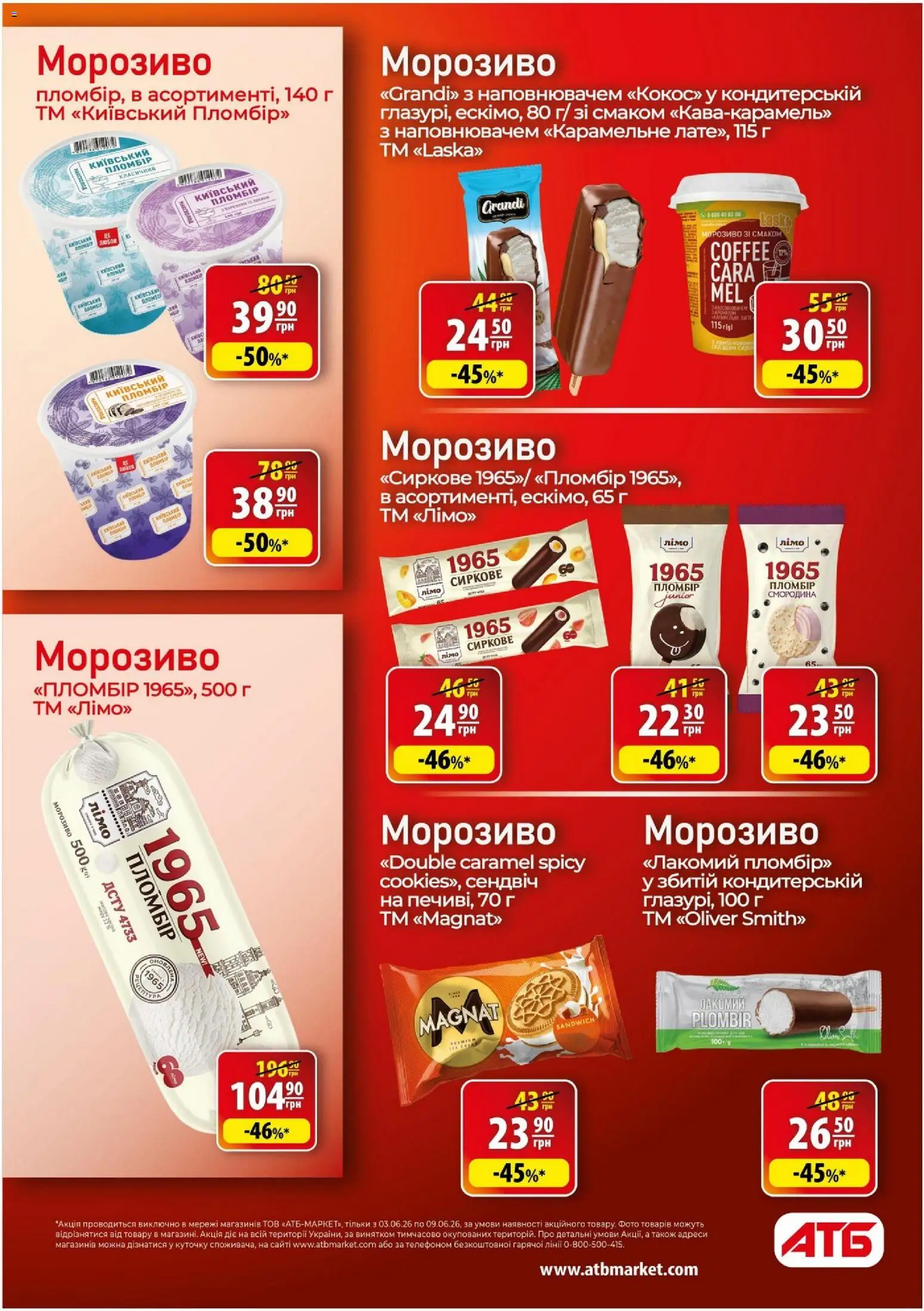 АТБ Kаталог - дійснийкції з 03.06.2026 | Сторінка: 25 | Товари: Морозиво
