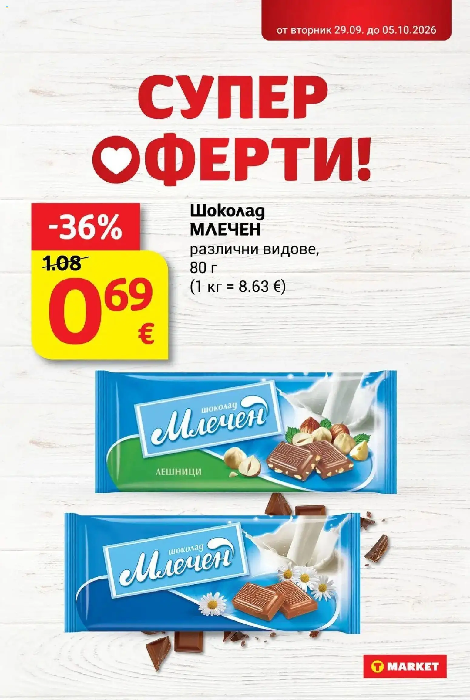 T маркет брошура от 29.09.2026 - T market broshura онлайн | Страница: 22 | Продукти: Шоколад, Лешници