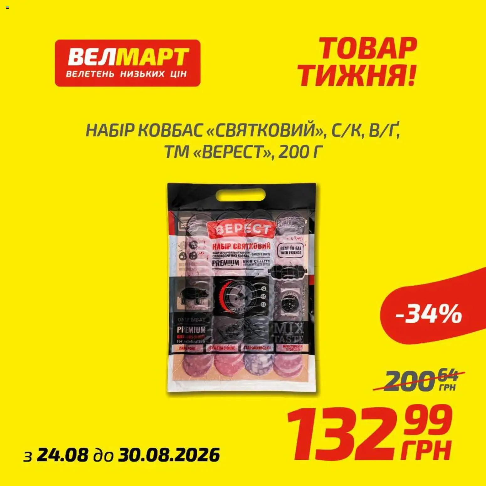 Велмарт Kаталог - дійснийкції з 24.08.2026 | Сторінка: 6