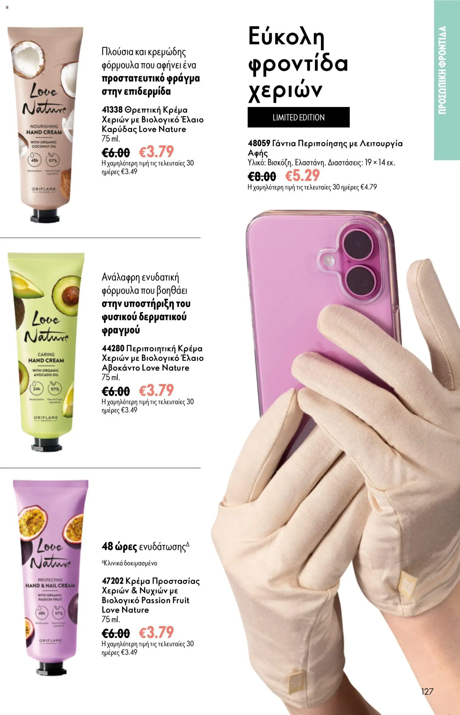 Oriflame φυλλαδιο – σε ισχύ από 16/09/2026 | Σελίδα: 127