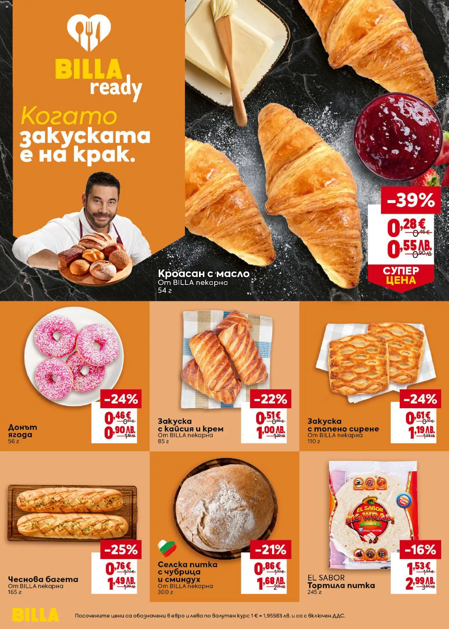 {H1} | Страница: 10 | Продукти: Масло, Кроасан, Питка, Багета