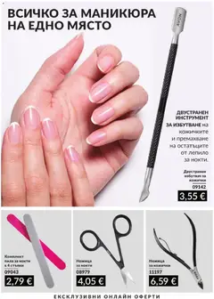 Преглед на AVON каталог 09 - Офертите са валидни от 01.09.2026 | Страница: 212 | Продукти: Лепило, Пила, Ножица