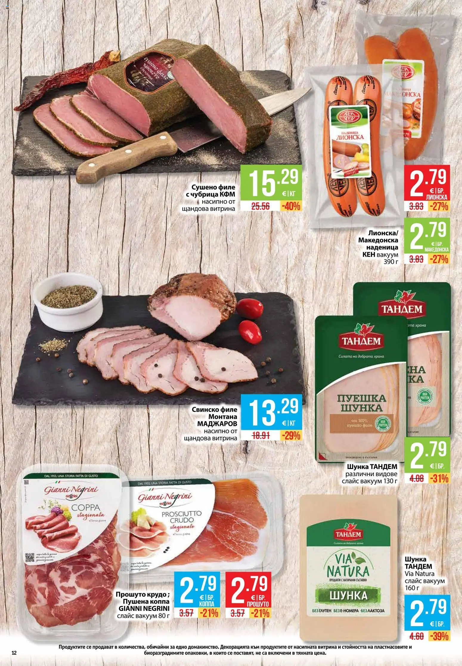{H1} | Страница: 12 | Продукти: Свинско, Чубрица, Свинско филе, Прошуто