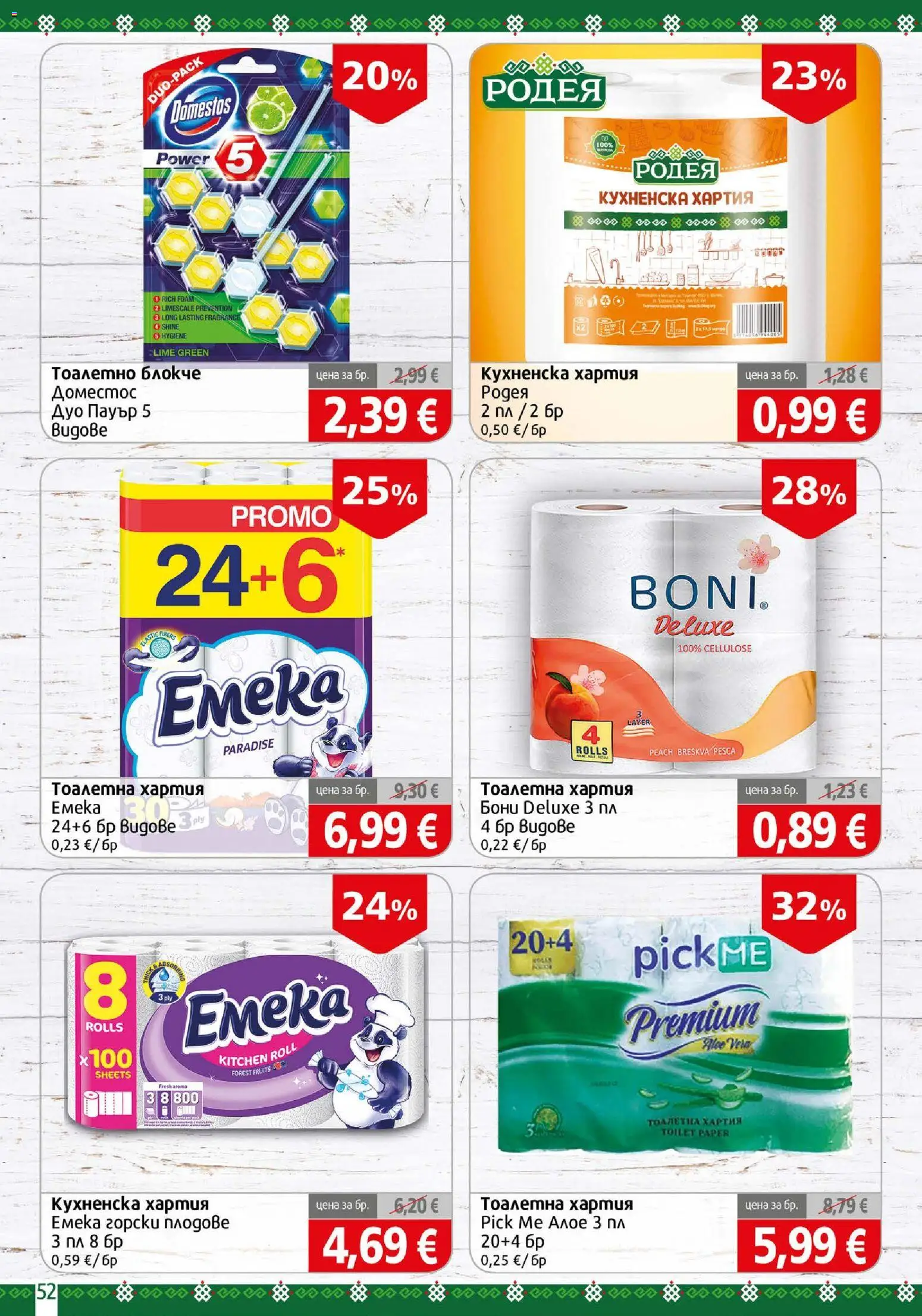 {H1} | Страница: 52 | Продукти: Тоалетно блокче, Тоалетна хартия, Хартия, Тоалетна