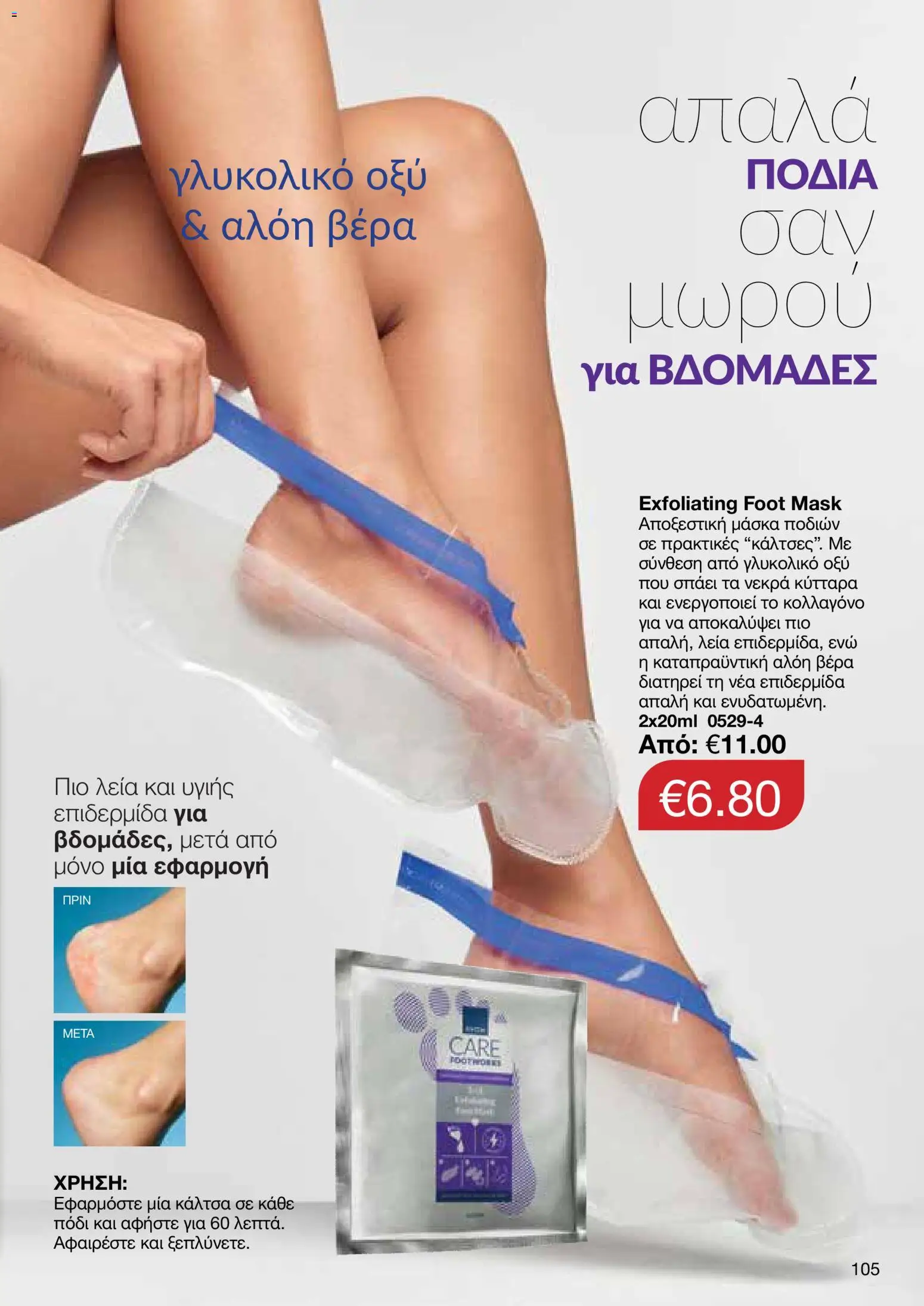 AVON φυλλαδιο – σε ισχύ από 14/09/2026 | Σελίδα: 105
