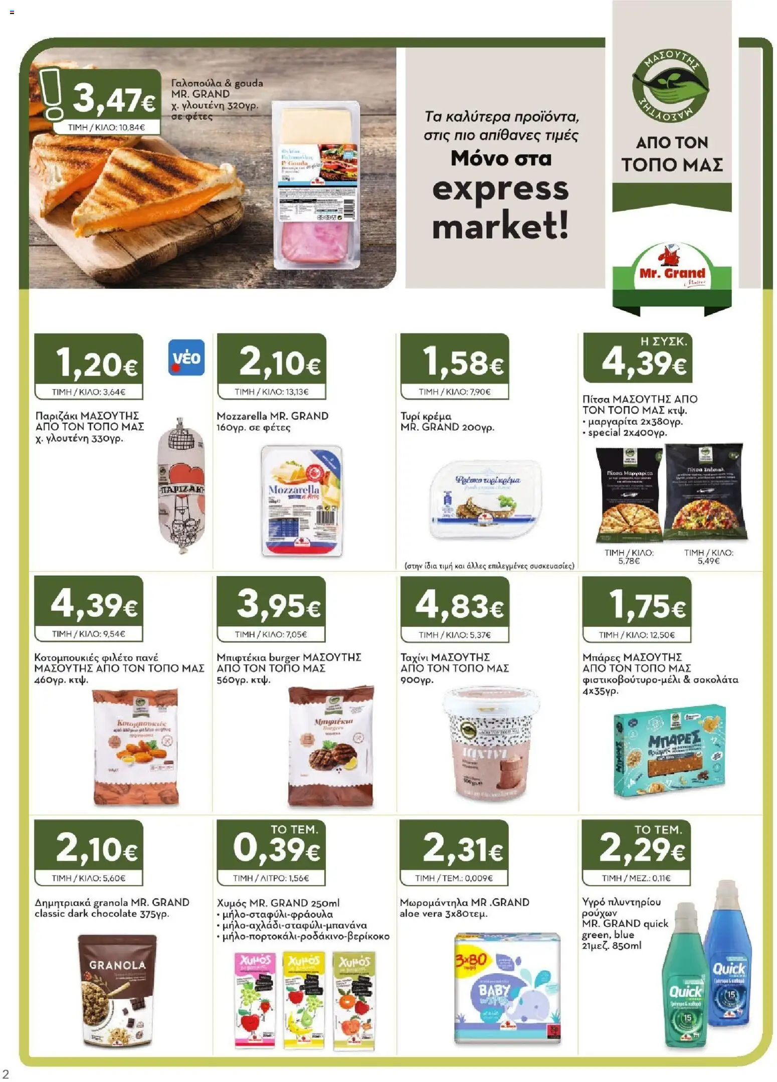 Express Market Φυλλάδιο - σε ισχύ από 27/08/2026 | Σελίδα: 2