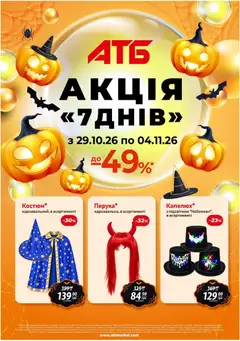 АТБ акції дійснийкції з 29.10.2026