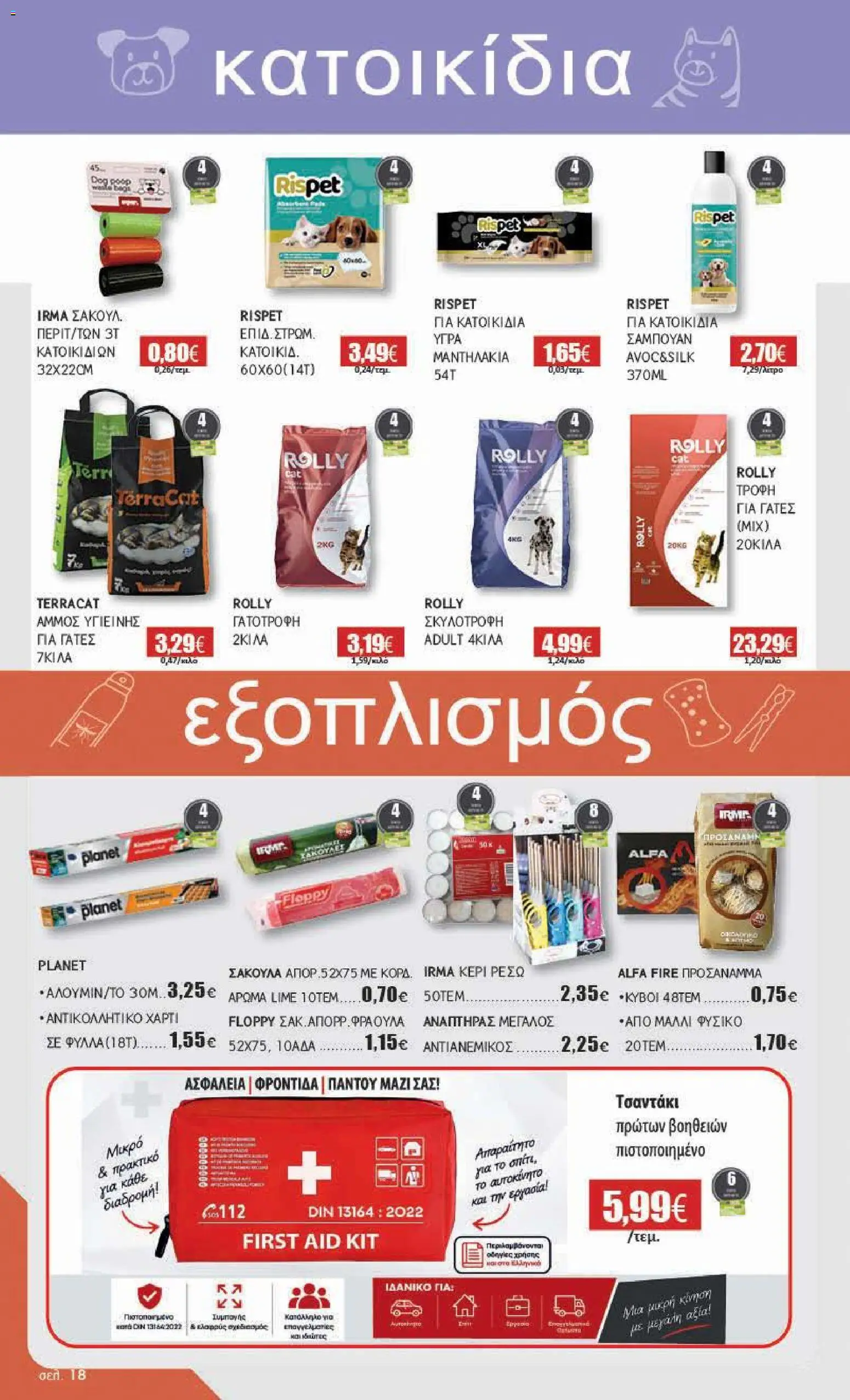 Αριάδνη Φυλλάδιο - σε ισχύ από 19/10/2026 | Σελίδα: 18