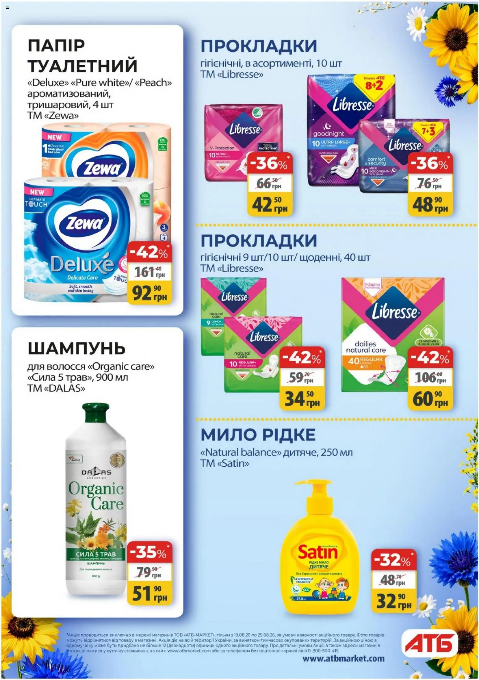 АТБ Kаталог - дійснийкції з 19.08.2026 | Сторінка: 40 | Товари: Шампунь, Мило