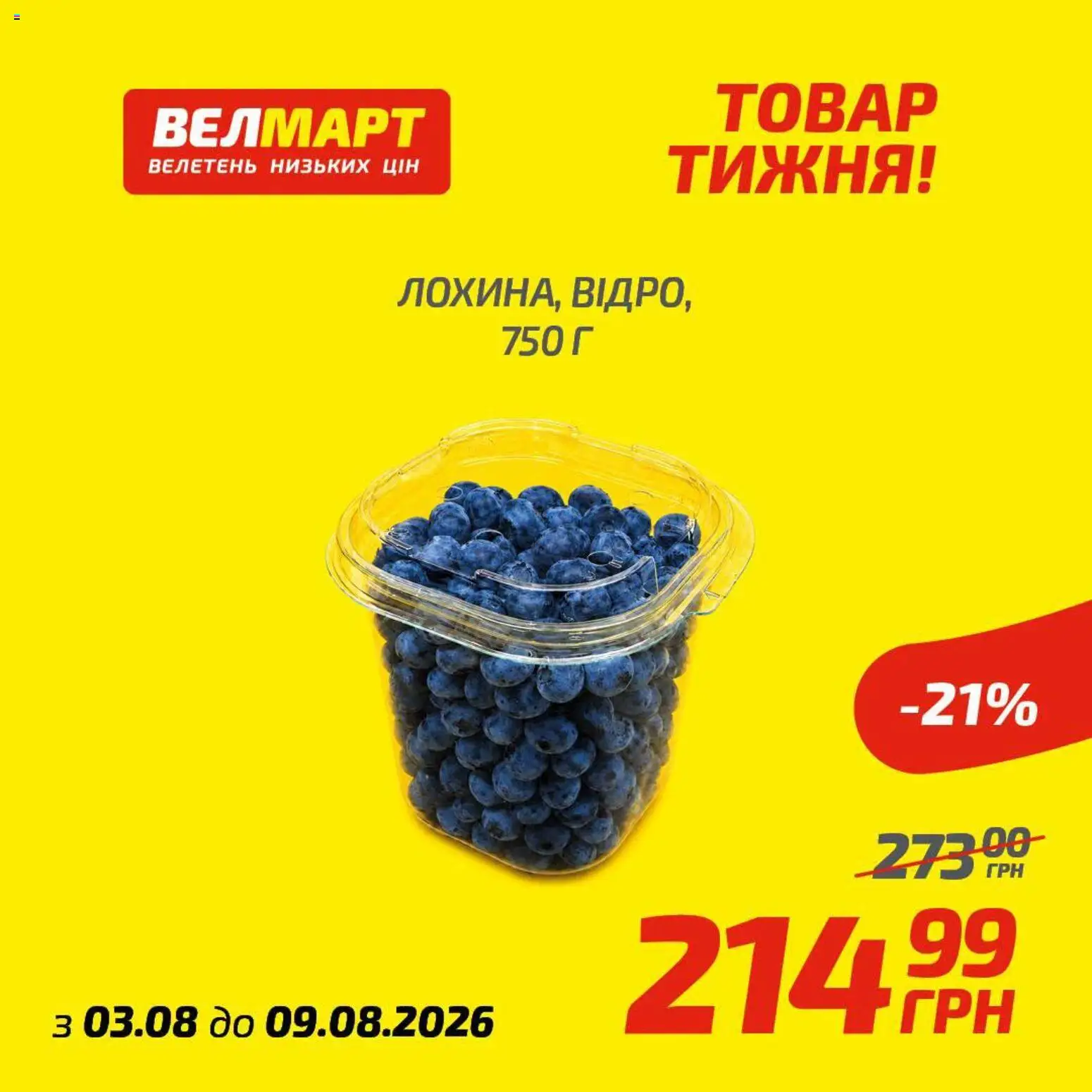 Велмарт Kаталог - дійснийкції з 03.08.2026 | Сторінка: 1
