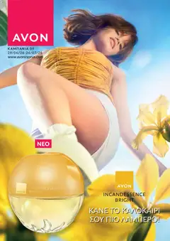 AVON φυλλαδιο σε ισχύ από 29/06/2026