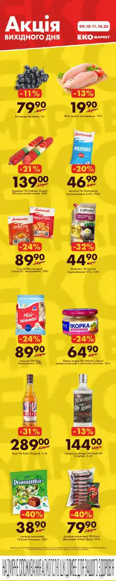 Еко маркет акції дійснийкції з 09.10.2026