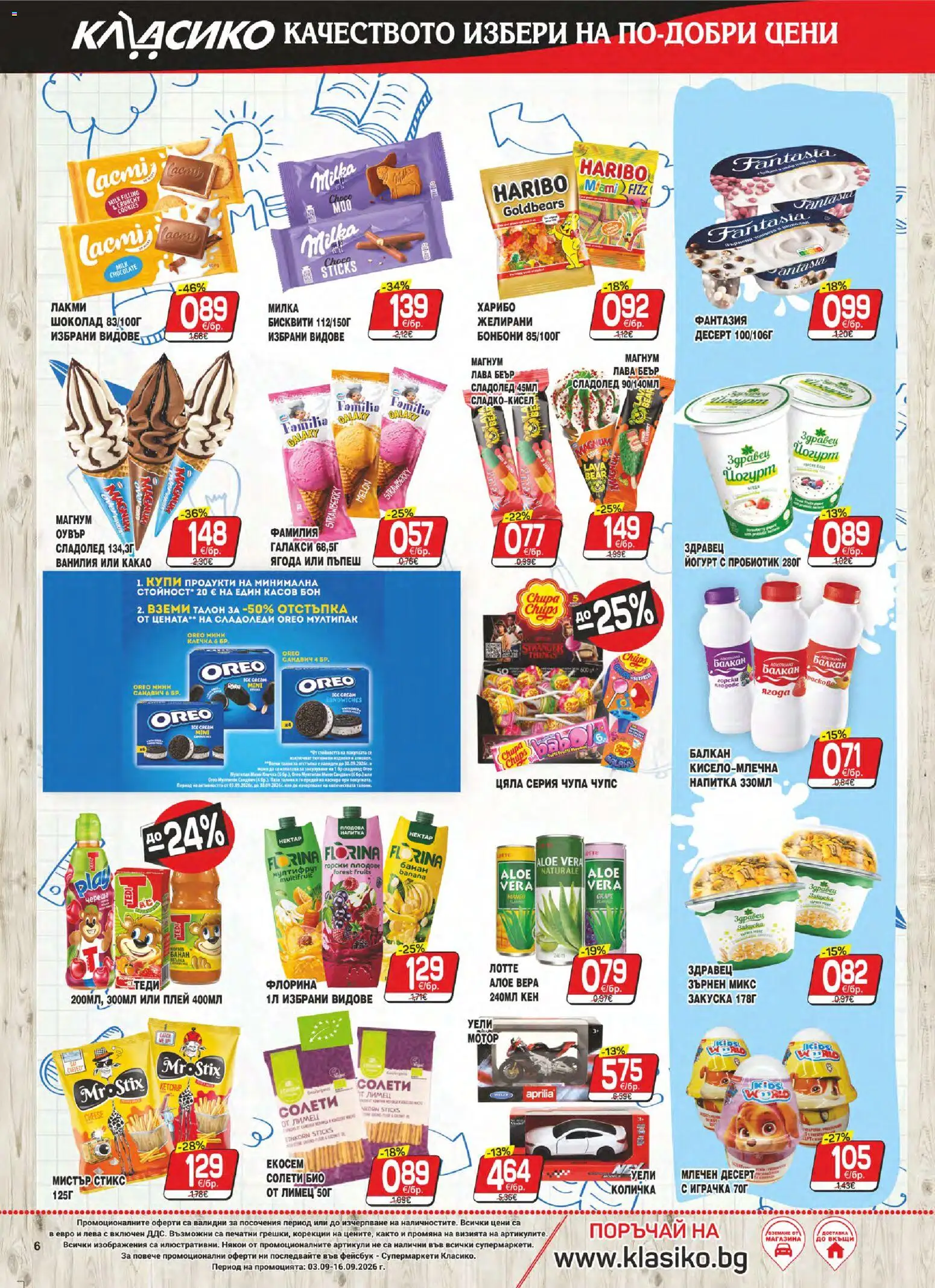 {H1} | Страница: 6 | Продукти: Пробиотик, Играчка, Здравец, Ванилия