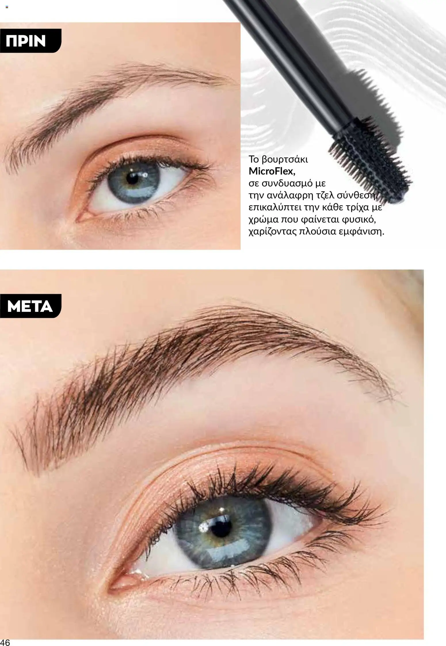 AVON φυλλαδιο – σε ισχύ από 24/08/2026 | Σελίδα: 44