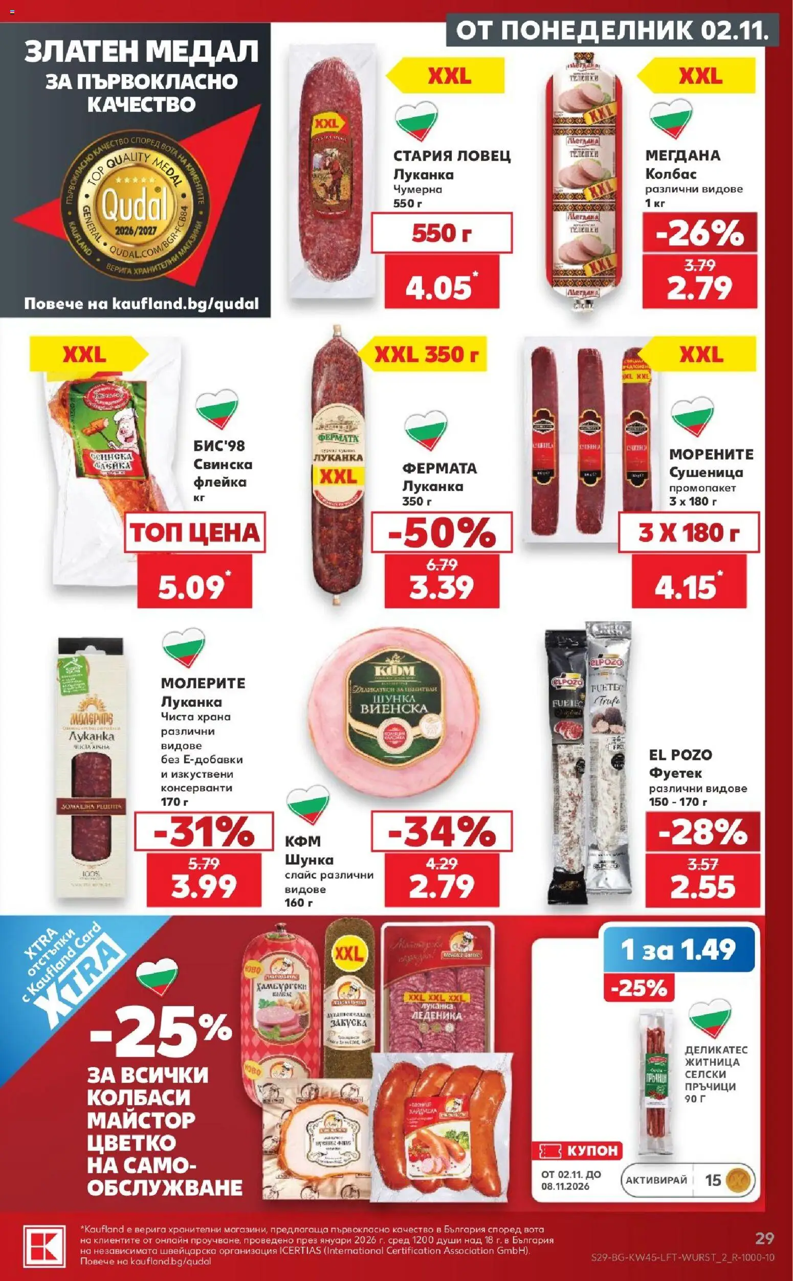 {H1} | Страница: 29 | Продукти: Шунка, Колбаси, Верига, Колбас