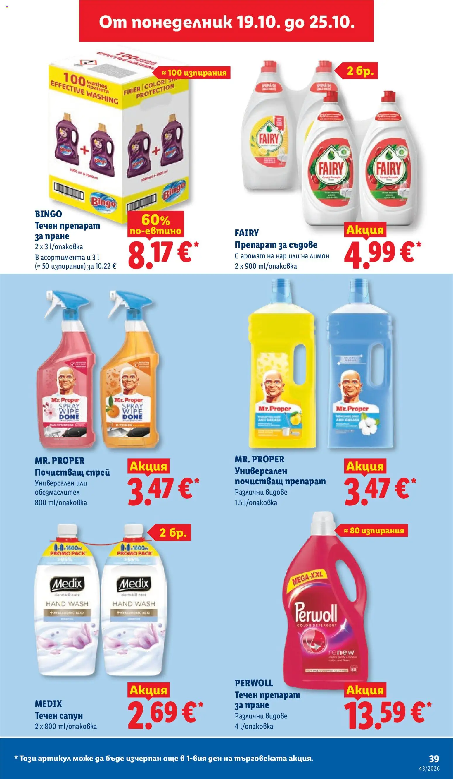 {H1} | Страница: 39 | Продукти: Сапун, Препарат за пране, Нар, Аромат