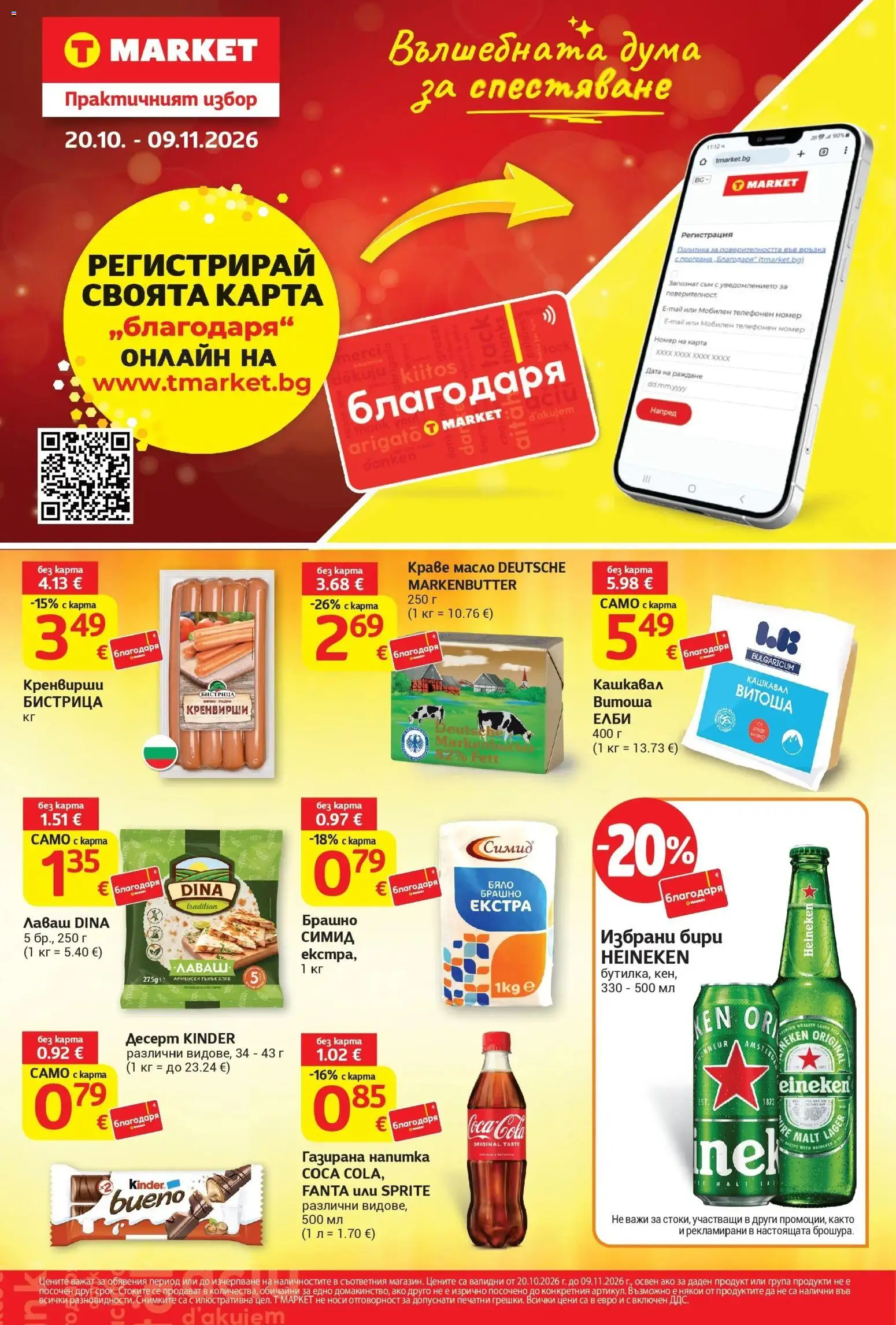 T маркет брошура от 20.10.2026 - T market broshura онлайн | Страница: 1 | Продукти: Десерт, Sprite, Масло, Fanta