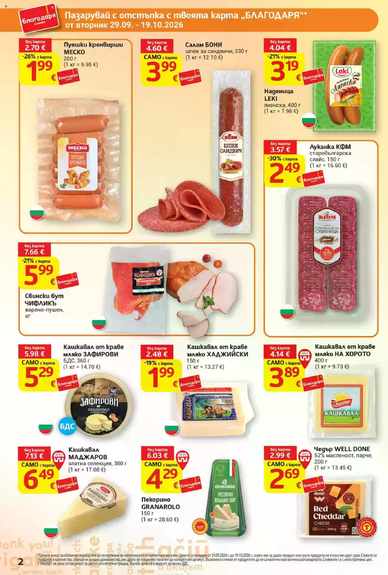 {H1} | Страница: 2 | Продукти: Краве, Наденица, Чедър, Кашкавал